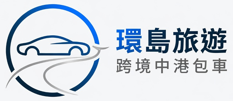環島旅遊 — 跨境中港包車