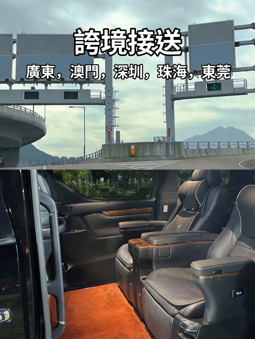 環島旅遊大灣區跨境接送 — 香港去深圳澳門珠海東莞專車