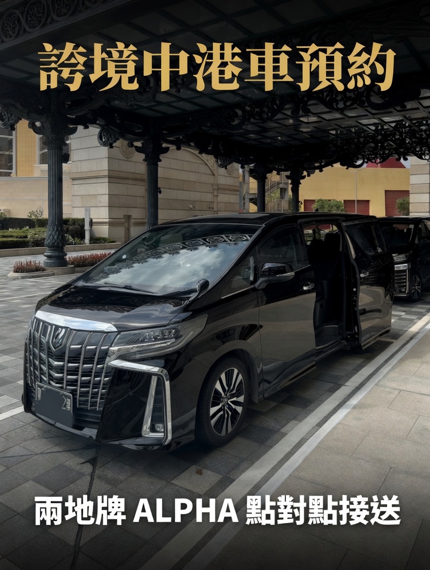 兩地牌 Alphard 珠海點對點接送 — 環島旅遊長隆橫琴專線